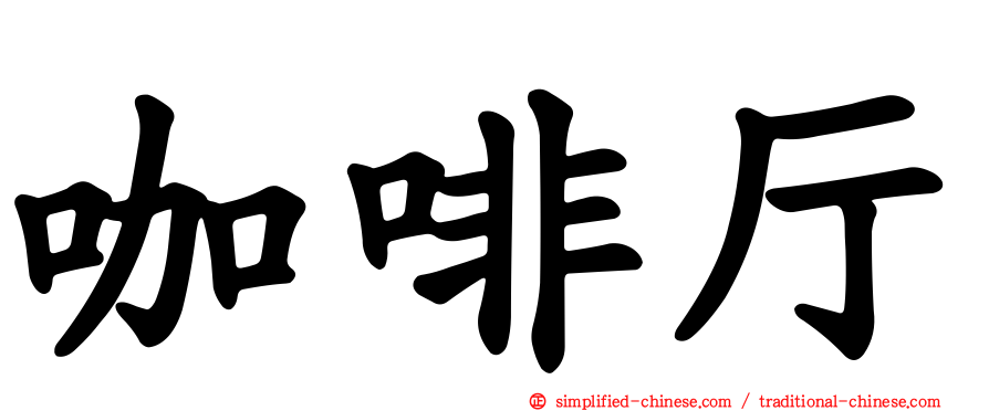 咖啡厅