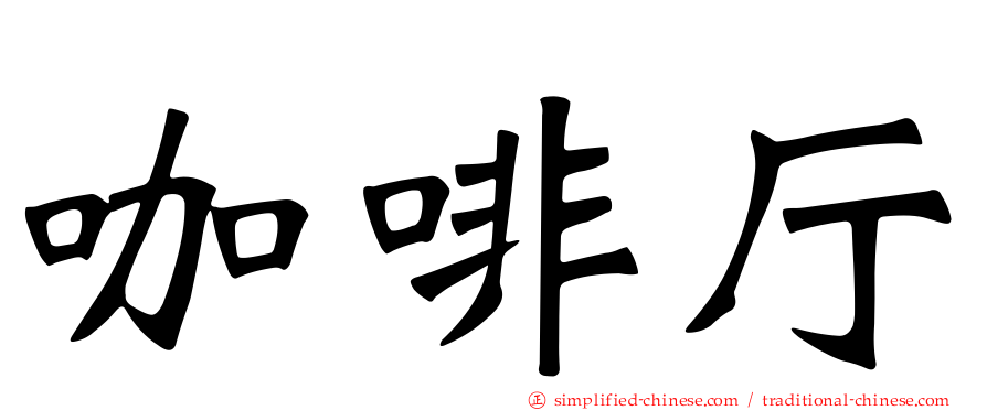 咖啡厅