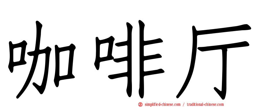 咖啡厅