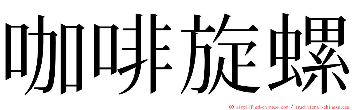 咖啡旋螺 ming font