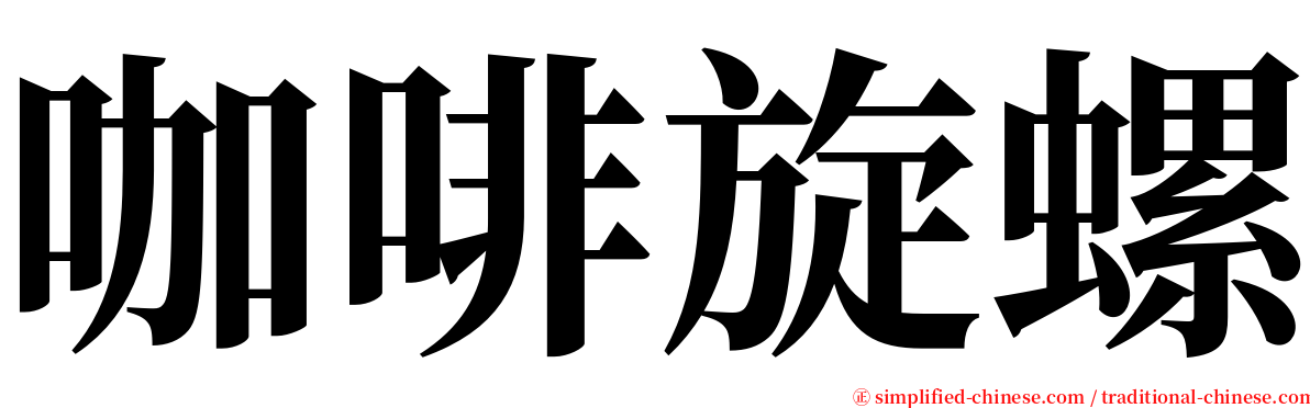 咖啡旋螺 serif font