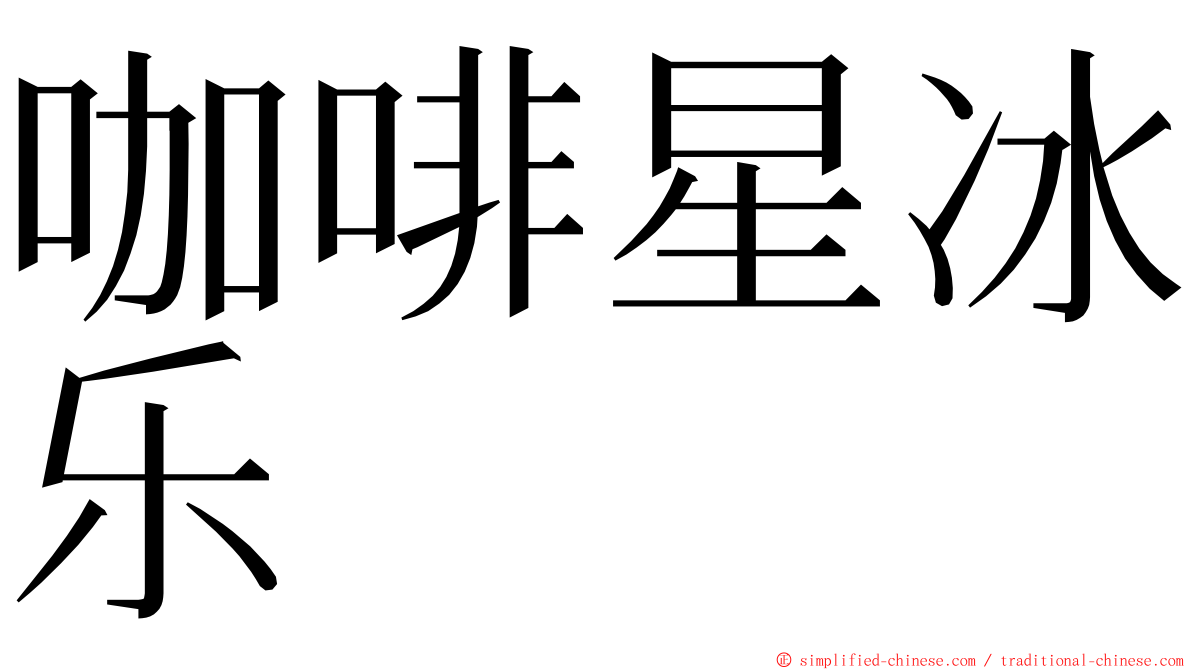 咖啡星冰乐 ming font