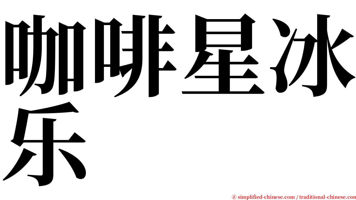 咖啡星冰乐 serif font