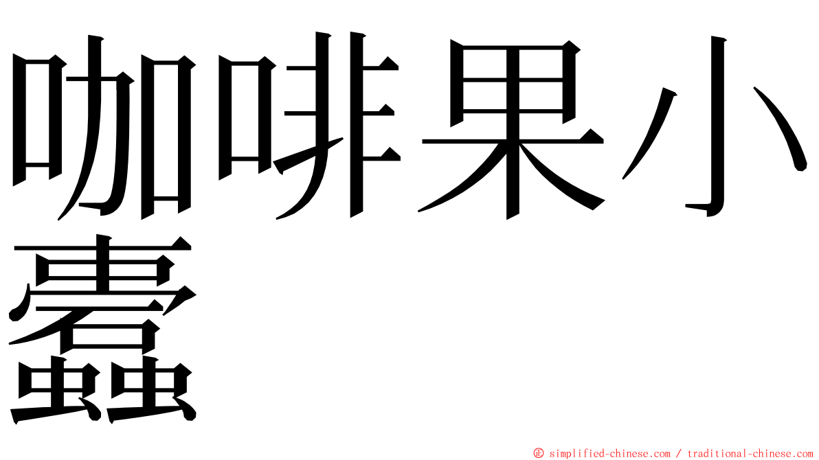 咖啡果小蠹 ming font