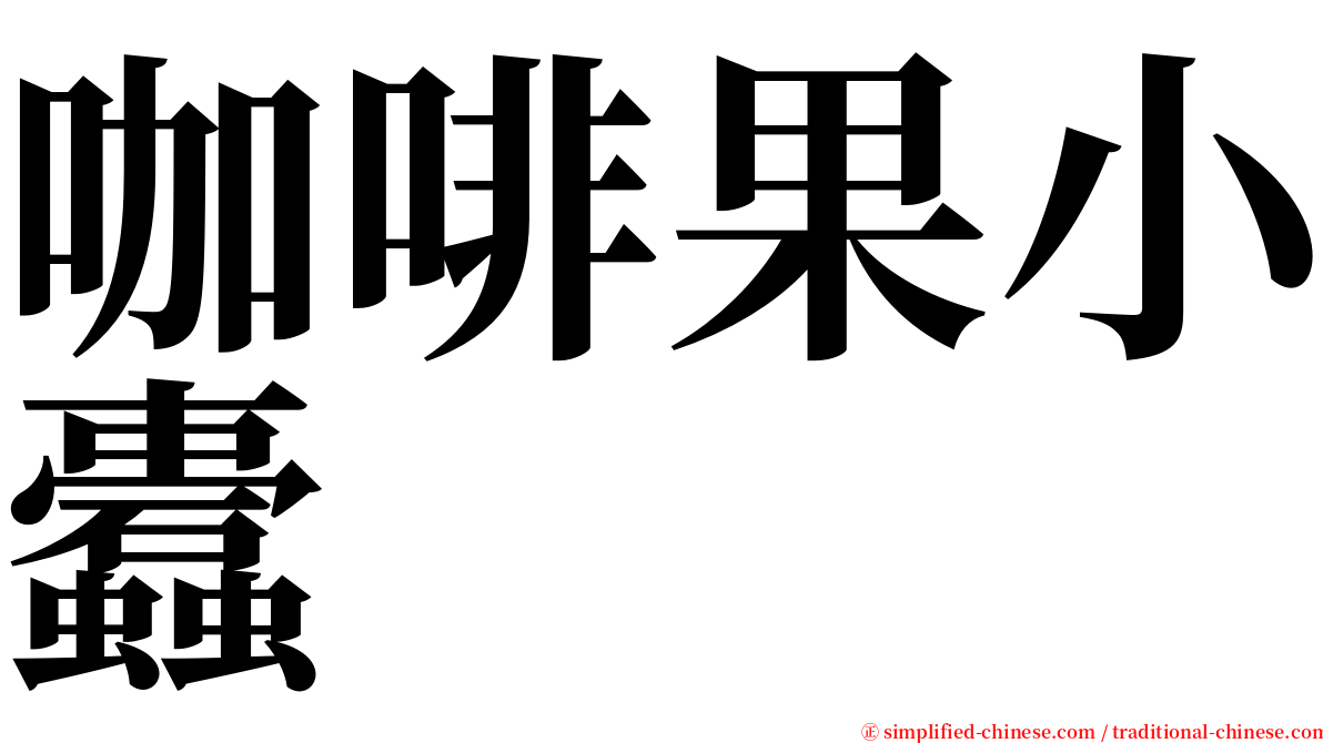 咖啡果小蠹 serif font