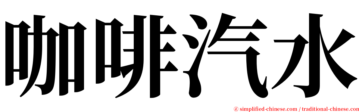 咖啡汽水 serif font