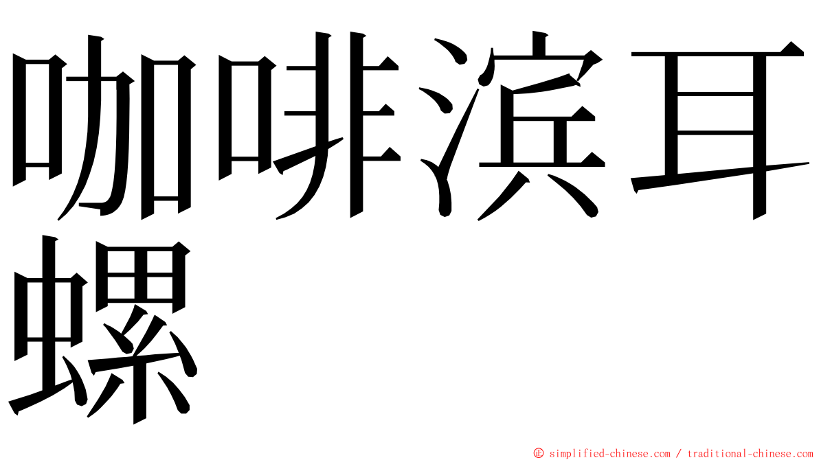 咖啡滨耳螺 ming font