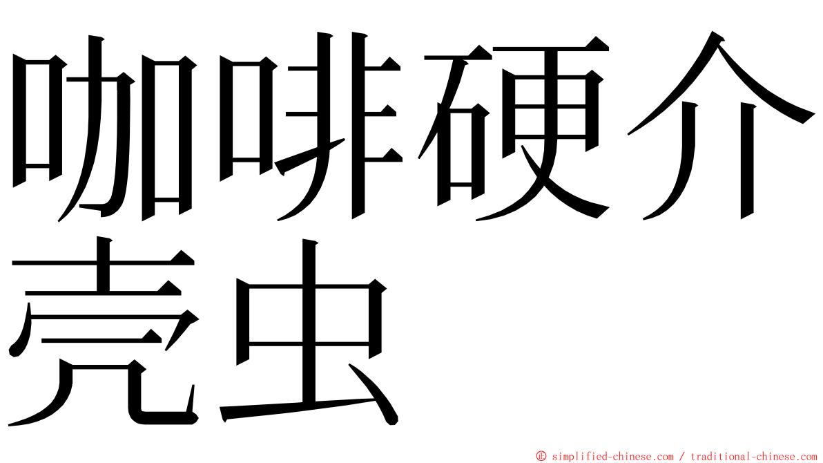 咖啡硬介壳虫 ming font