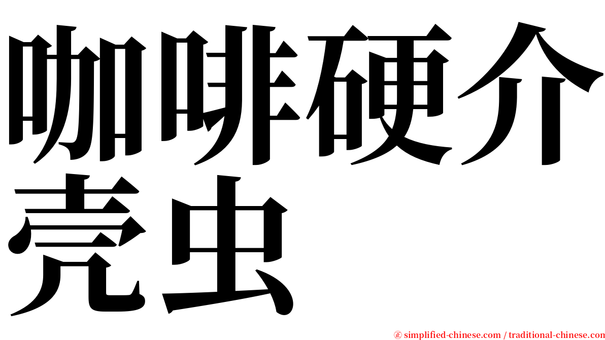 咖啡硬介壳虫 serif font