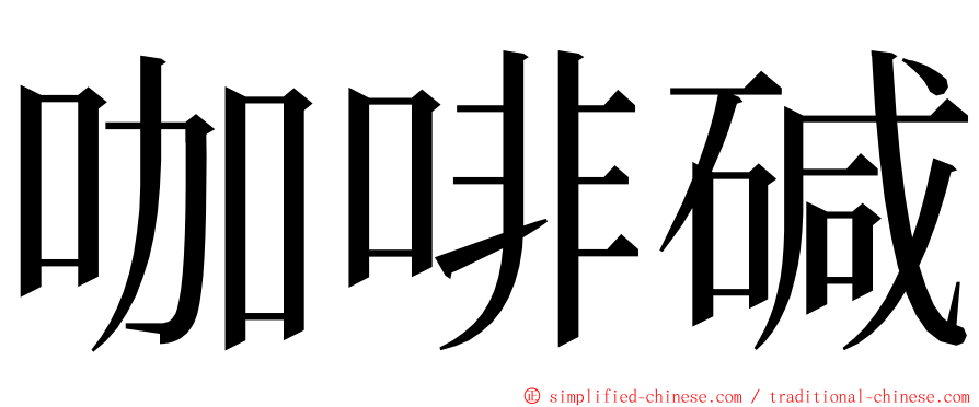 咖啡碱 ming font