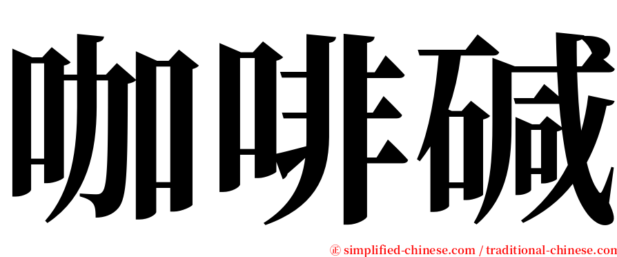 咖啡碱 serif font