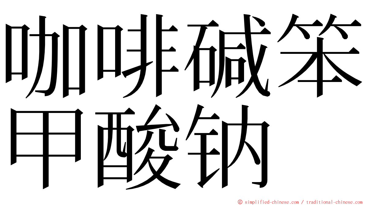 咖啡碱笨甲酸钠 ming font