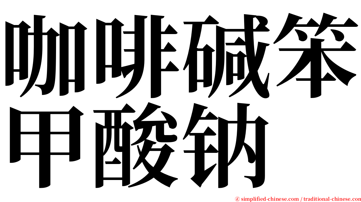 咖啡碱笨甲酸钠 serif font