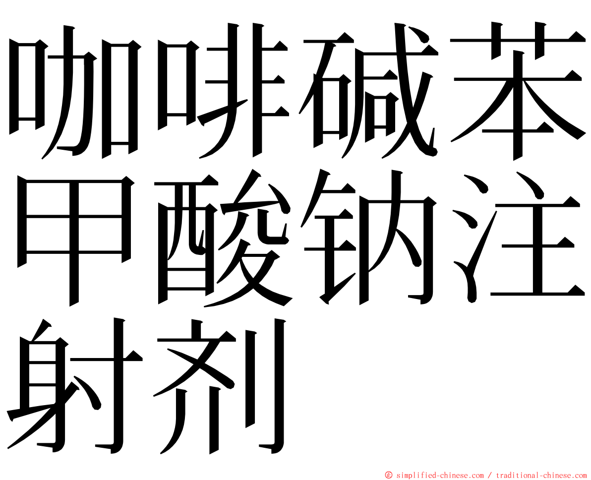 咖啡碱苯甲酸钠注射剂 ming font