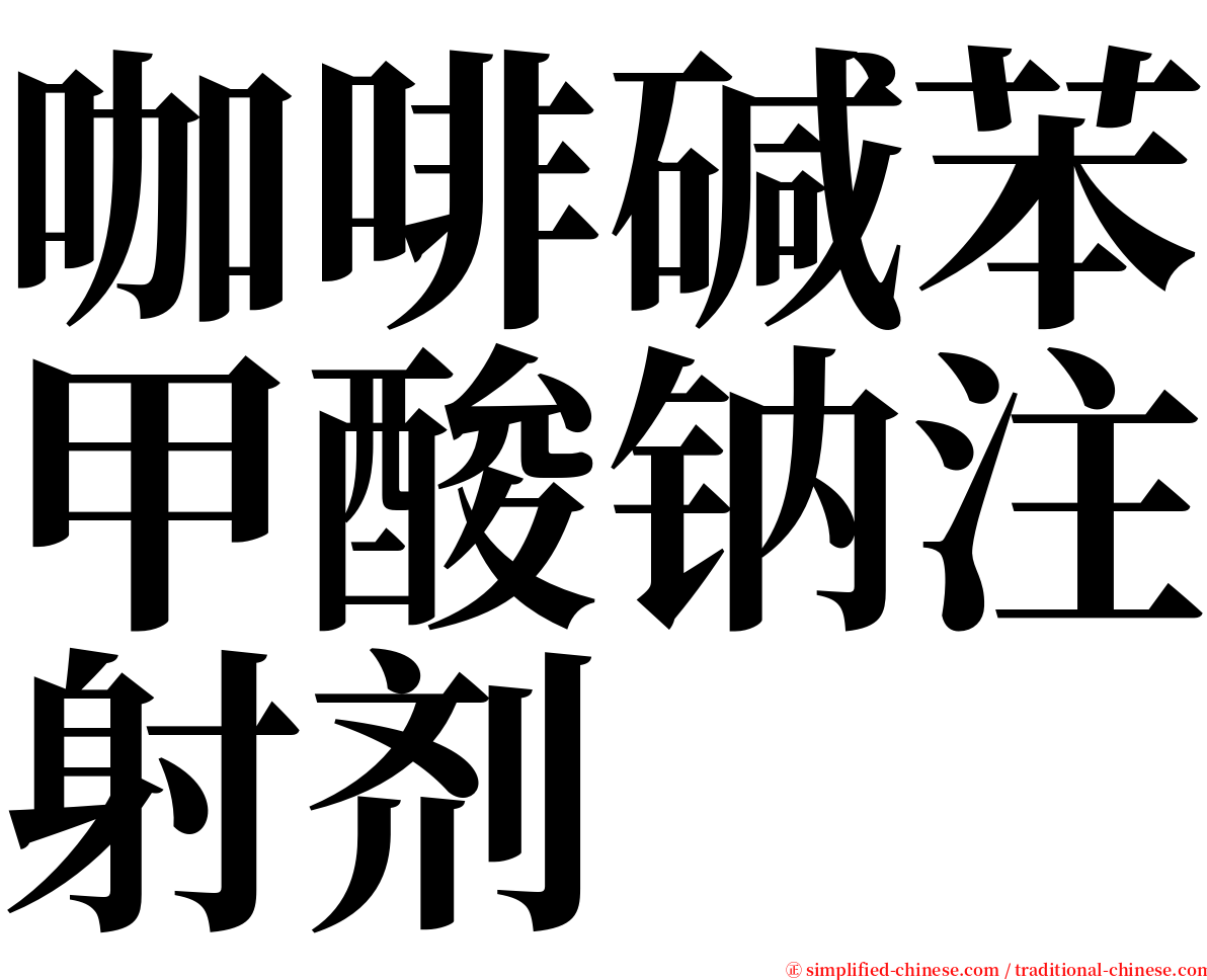 咖啡碱苯甲酸钠注射剂 serif font