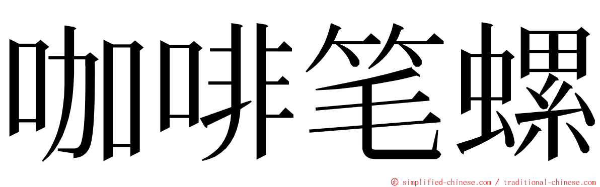 咖啡笔螺 ming font