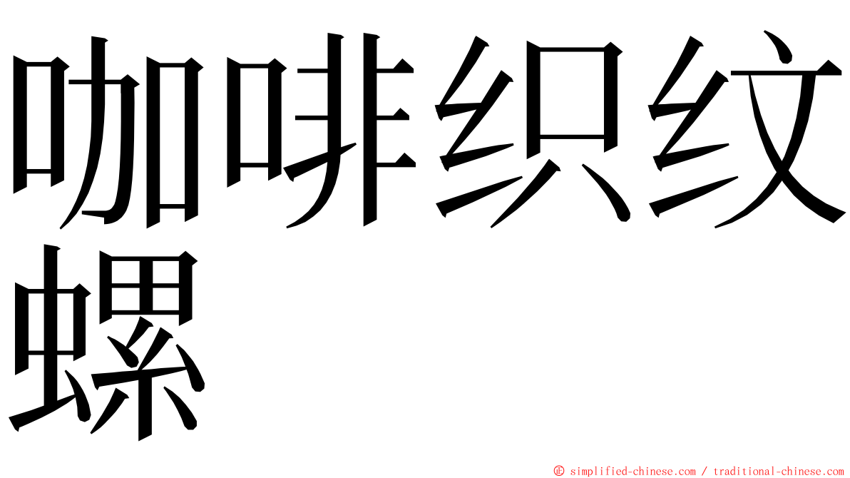 咖啡织纹螺 ming font