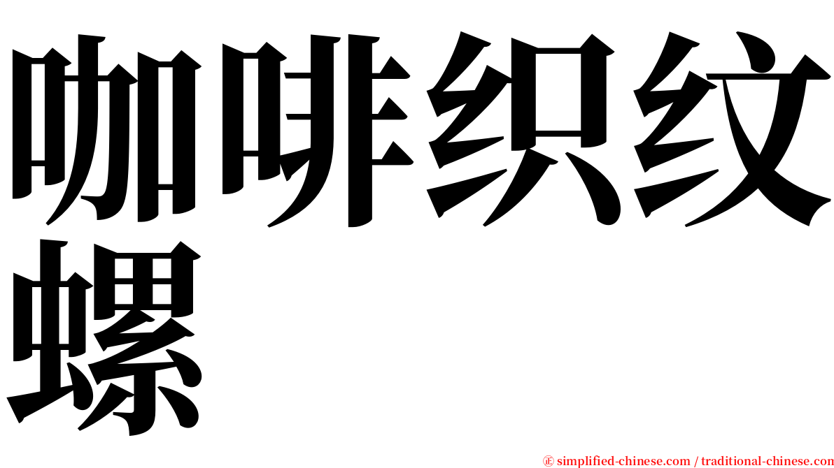 咖啡织纹螺 serif font