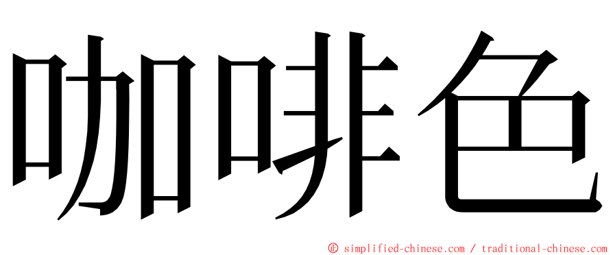 咖啡色 ming font