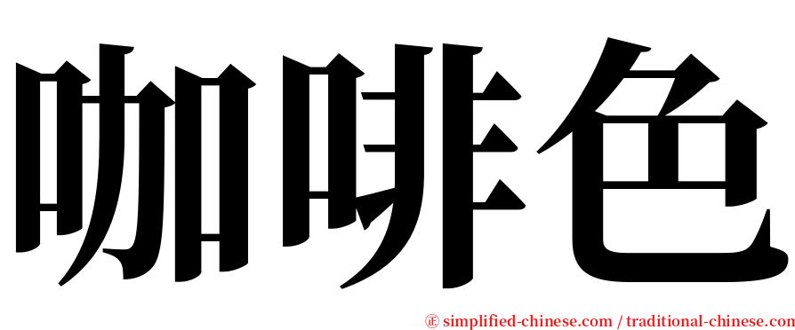 咖啡色 serif font