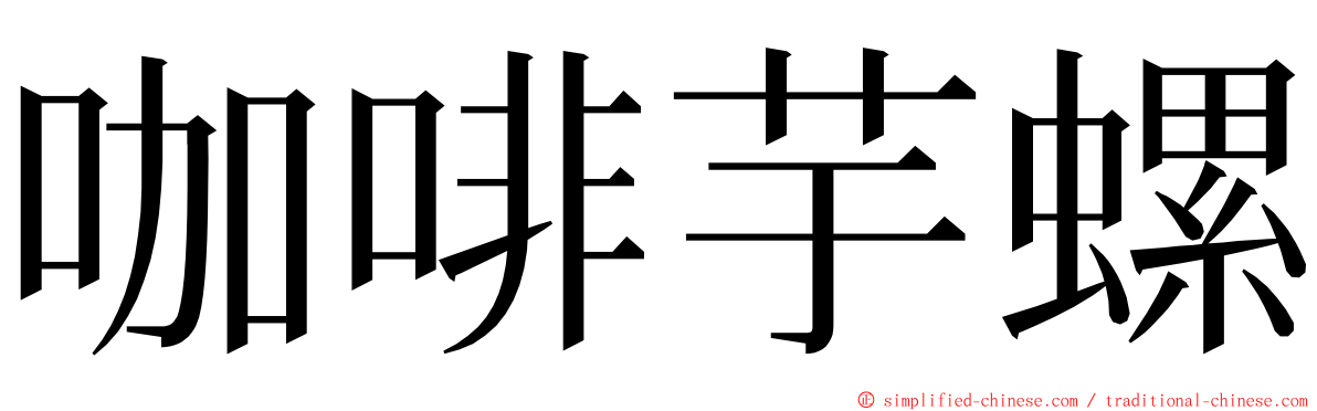 咖啡芋螺 ming font