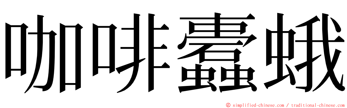 咖啡蠹蛾 ming font