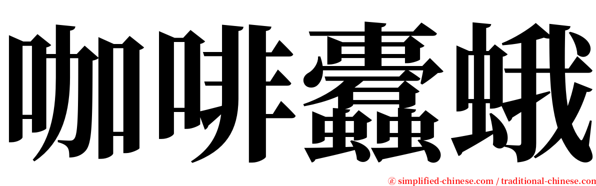 咖啡蠹蛾 serif font