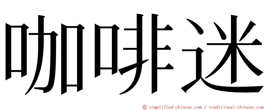 咖啡迷 ming font