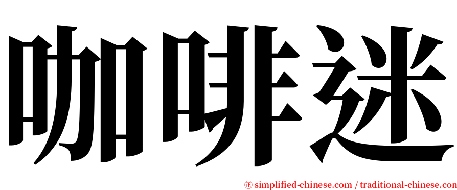 咖啡迷 serif font