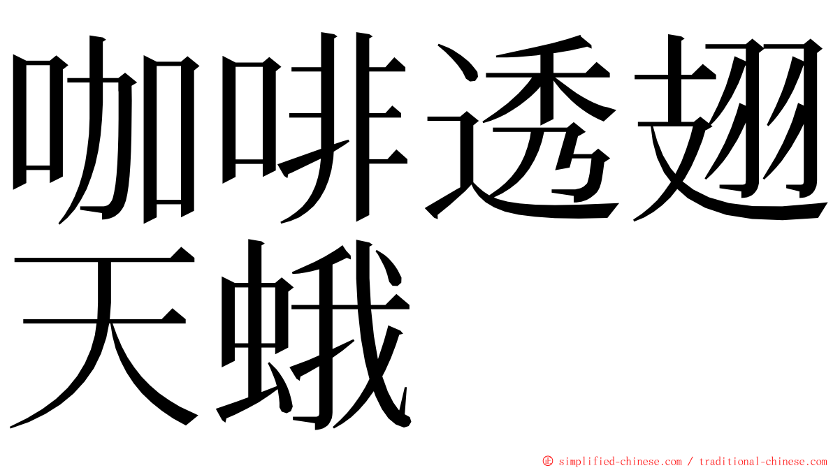 咖啡透翅天蛾 ming font