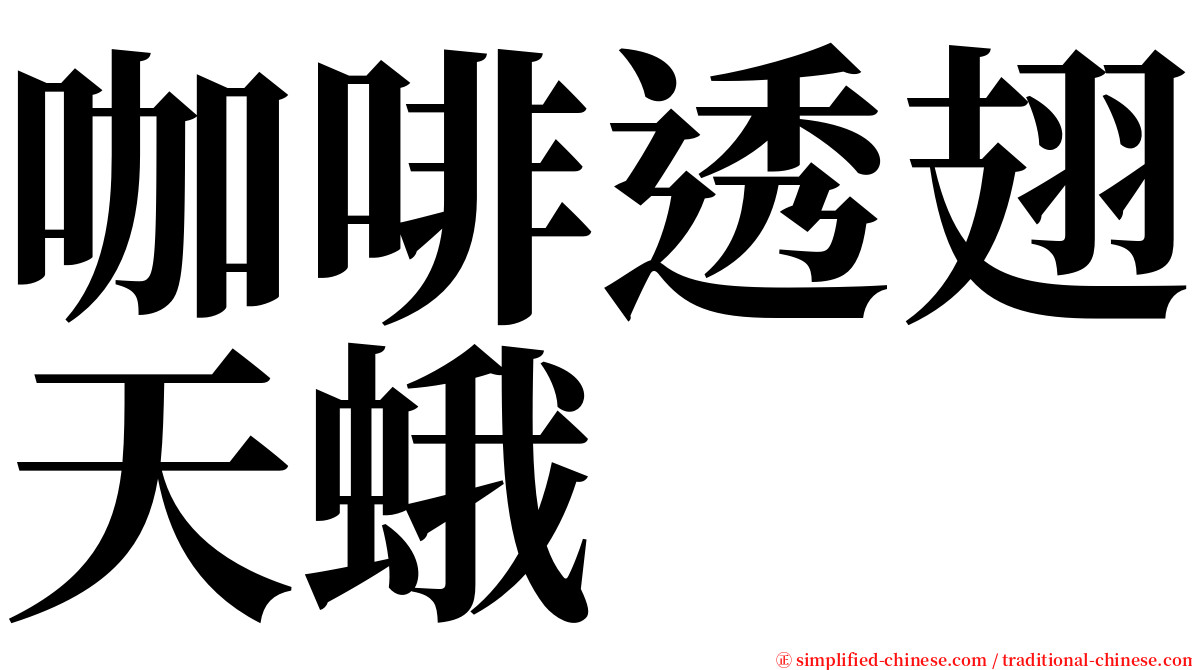 咖啡透翅天蛾 serif font