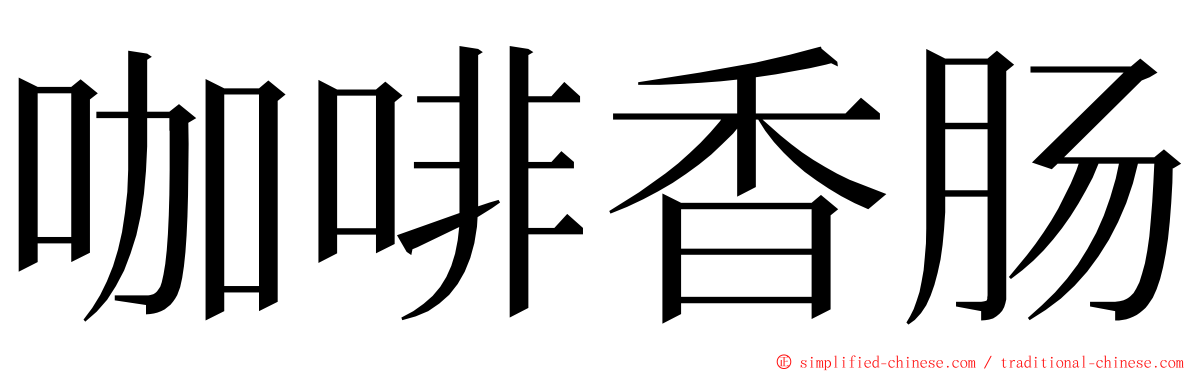 咖啡香肠 ming font