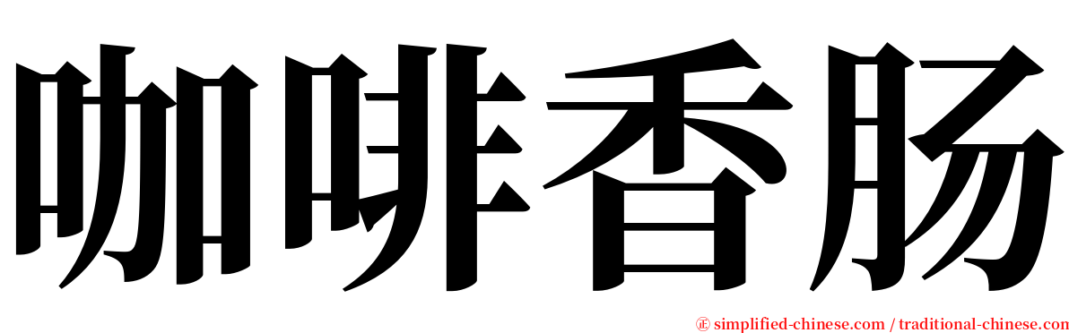 咖啡香肠 serif font