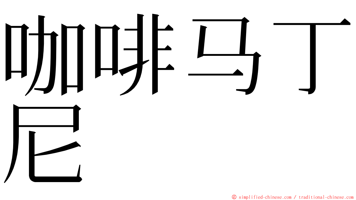 咖啡马丁尼 ming font