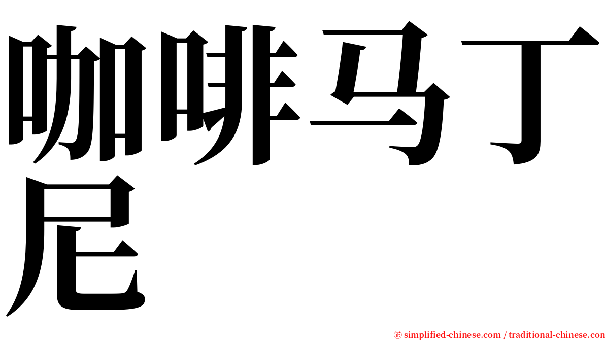 咖啡马丁尼 serif font