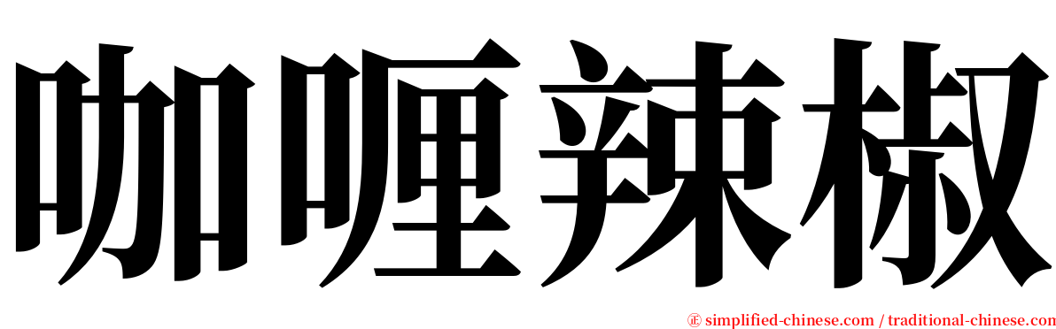 咖喱辣椒 serif font