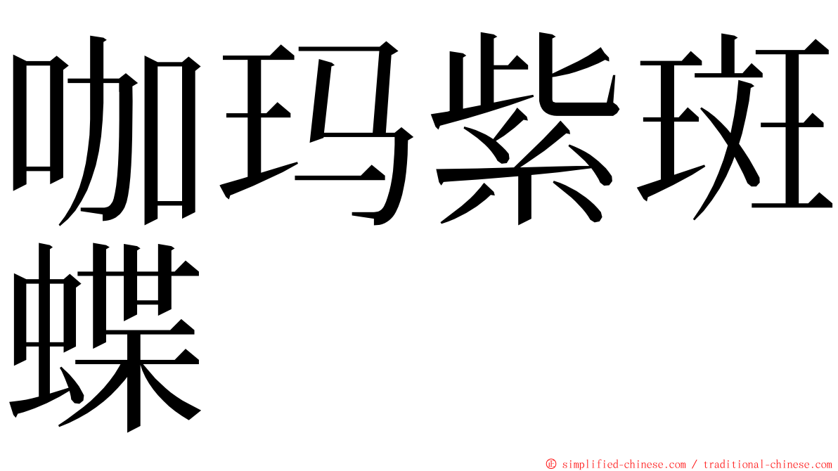 咖玛紫斑蝶 ming font