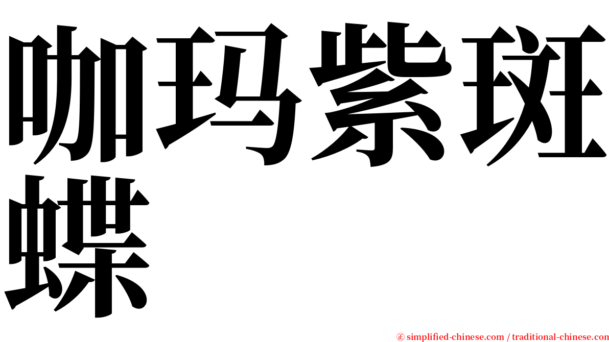 咖玛紫斑蝶 serif font