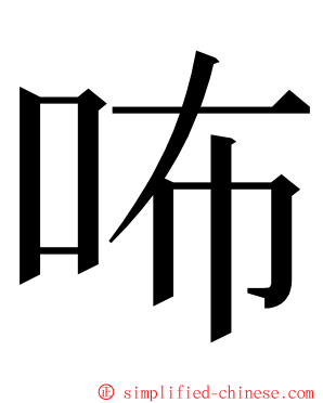 咘 ming font