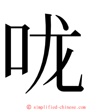 咙 ming font