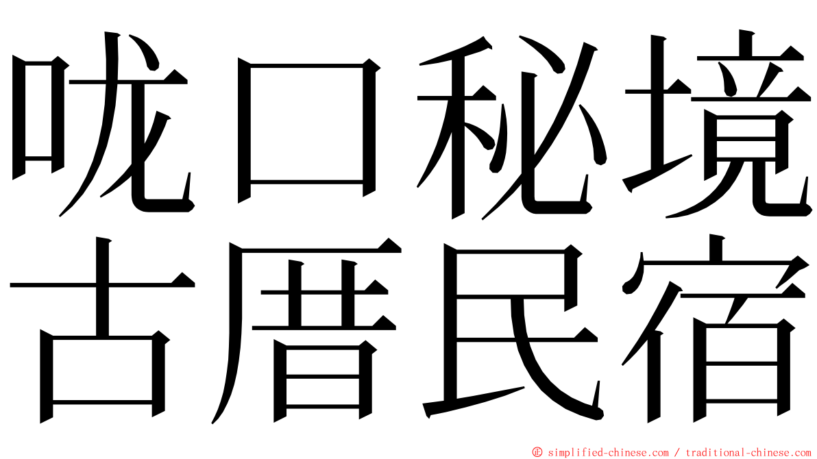 咙口秘境古厝民宿 ming font