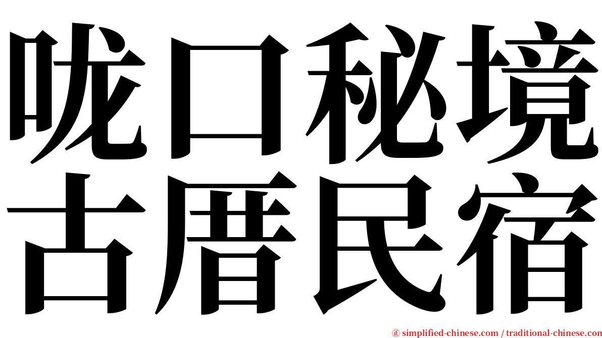 咙口秘境古厝民宿 serif font