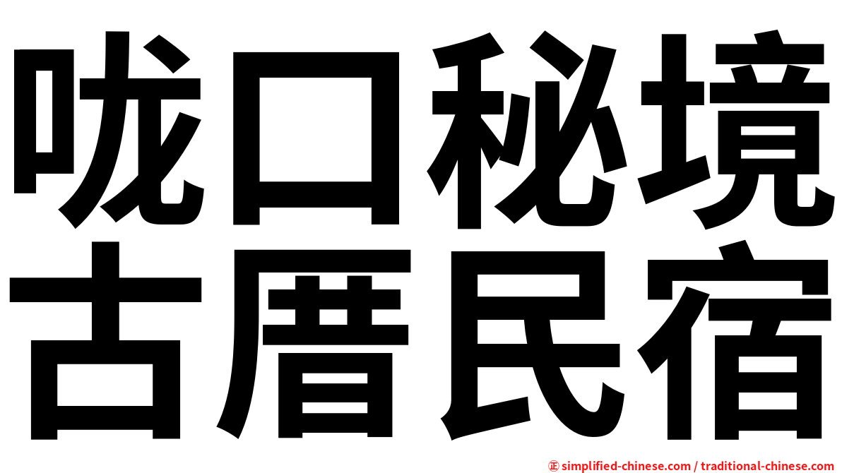 咙口秘境古厝民宿