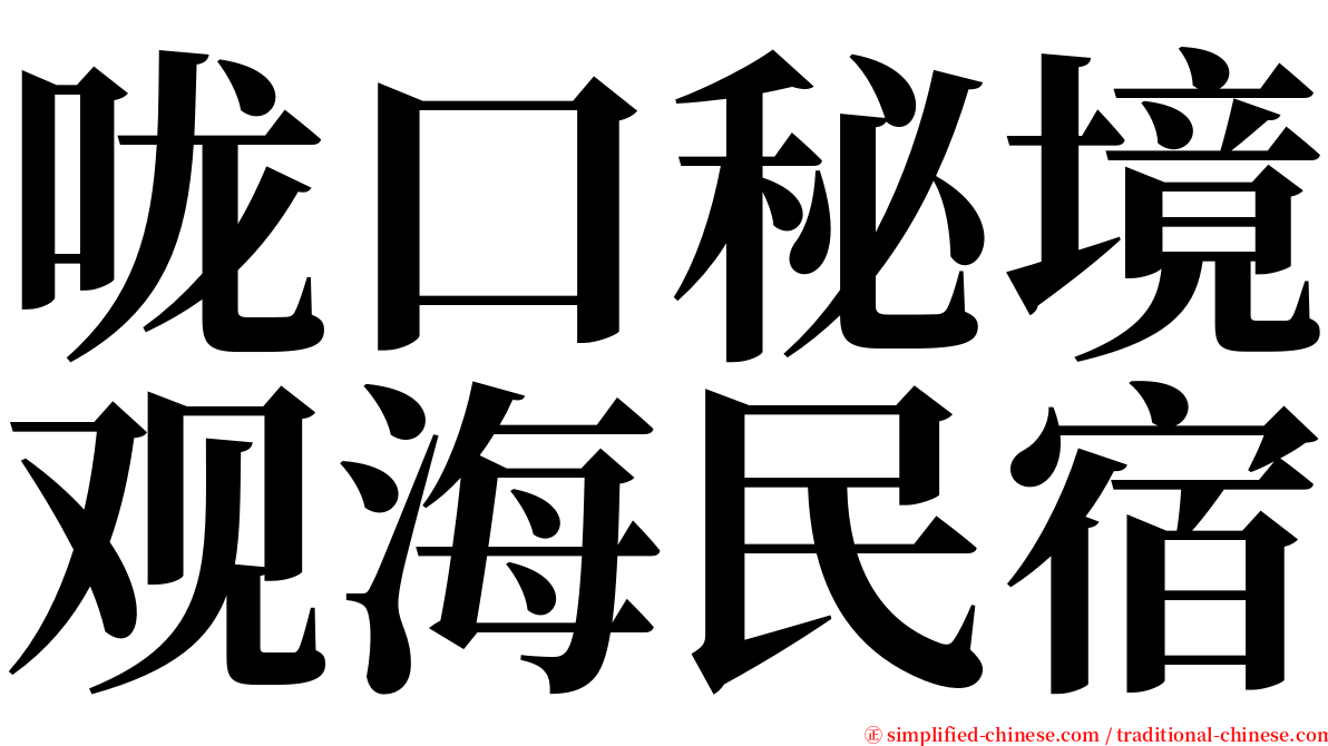 咙口秘境观海民宿 serif font