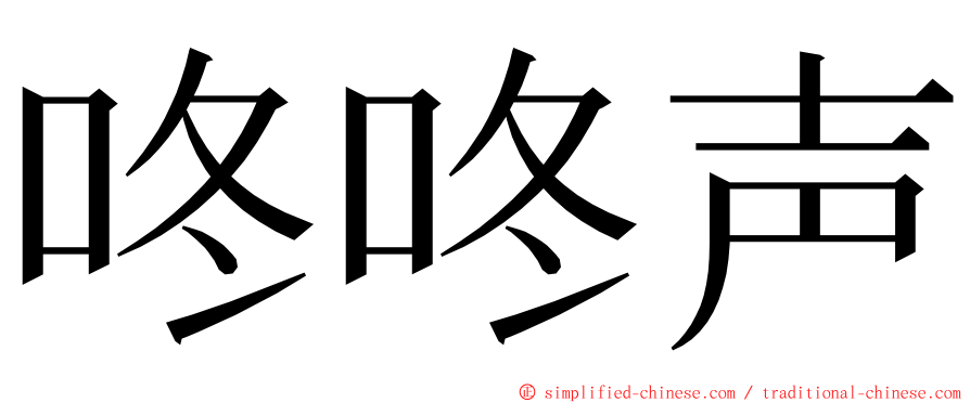 咚咚声 ming font