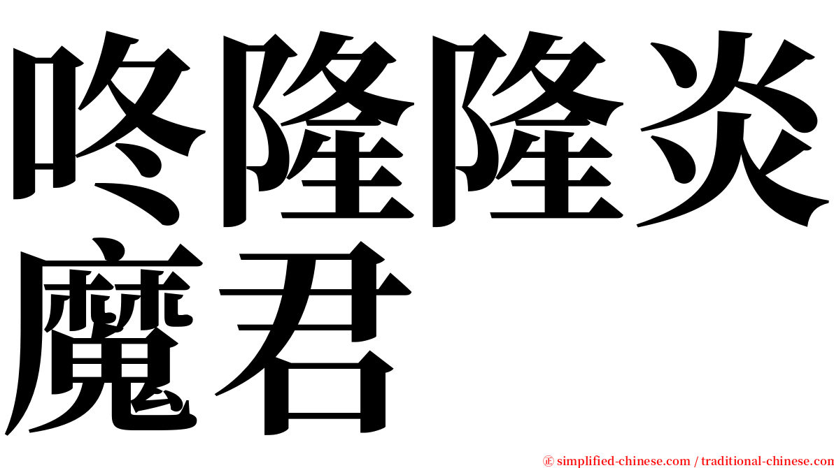 咚隆隆炎魔君 serif font