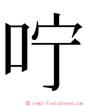 咛 ming font