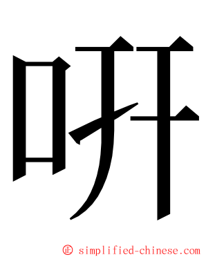 咞 ming font