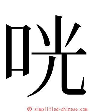 咣 ming font