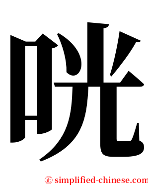 咣 serif font